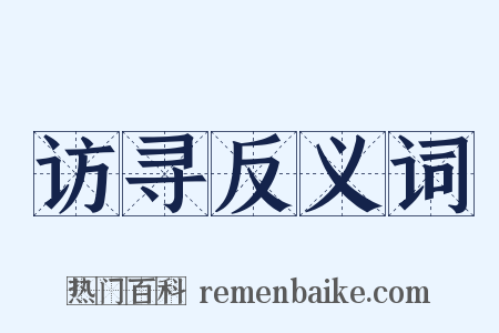 访寻反义词是什么意思的图片